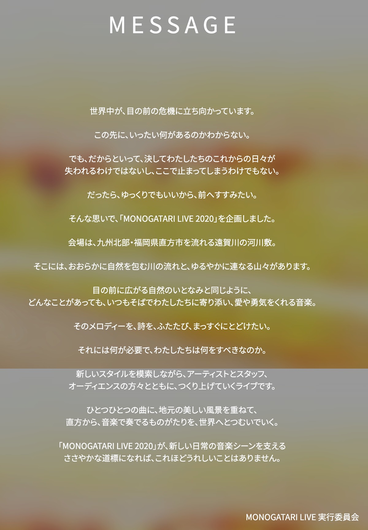 「MONOGATARI LIVE 2020」からのメッセージ