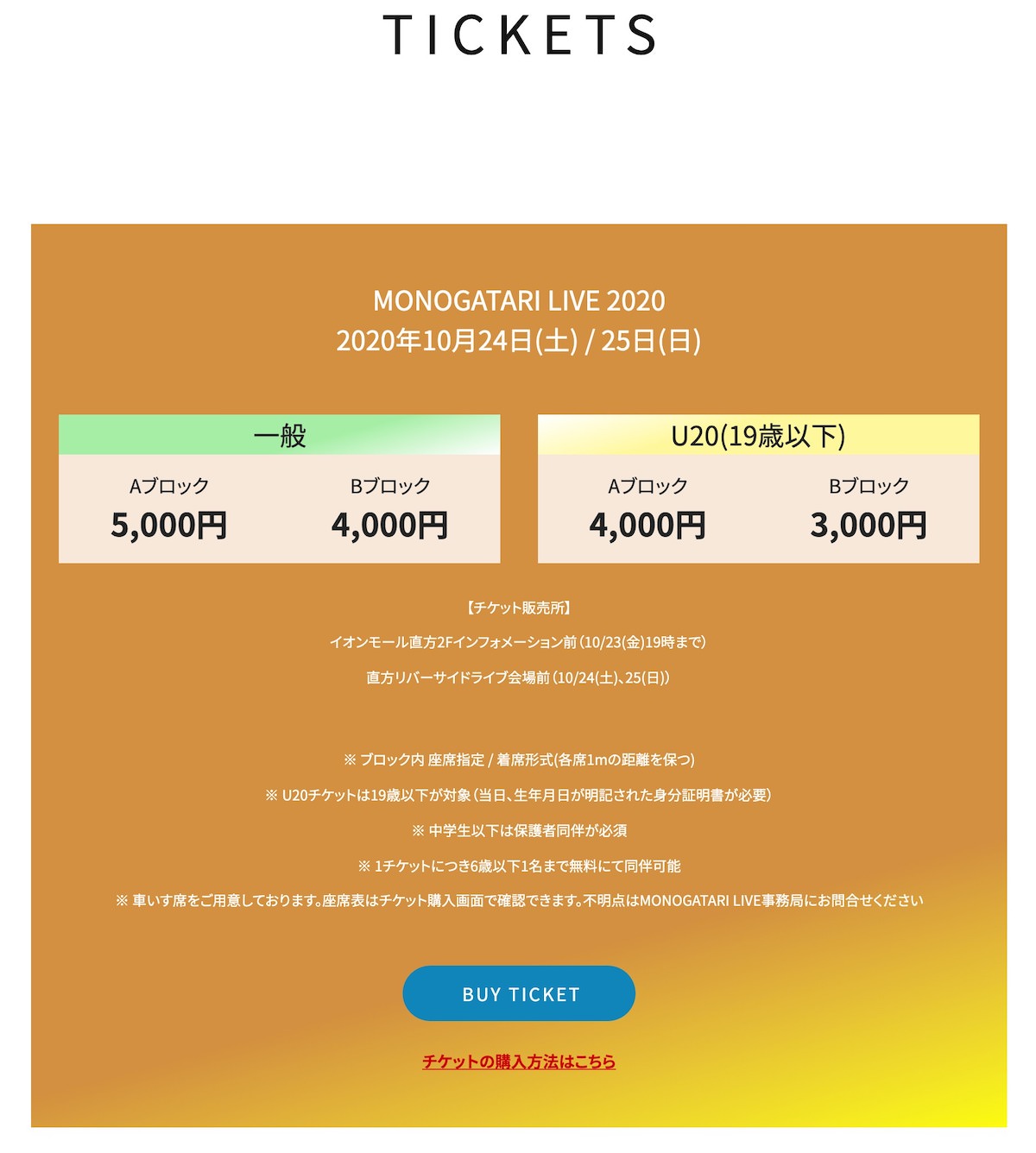 「MONOGATARI LIVE 2020」のチケット情報