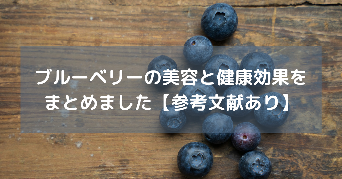 ブルーベリーの美容と健康効果をまとめました 参考文献あり 福岡県直方市にあるブルーベリー狩り観光農園 ブルーベリーラボのおがた