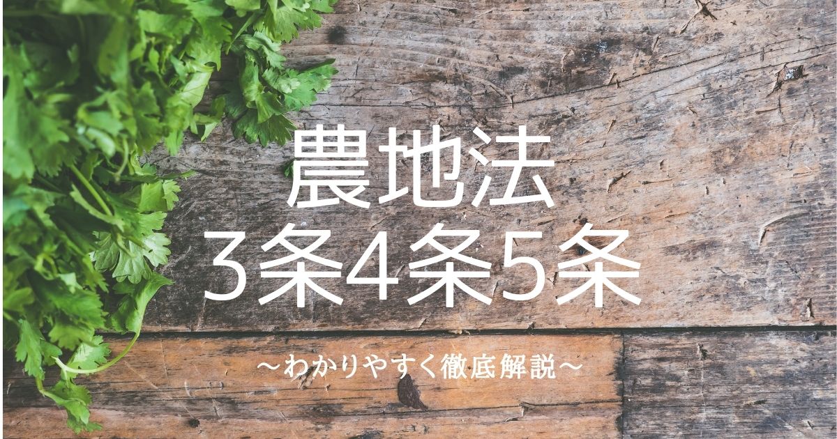 農地法3条4条5条のちがいをわかりやすく徹底解説