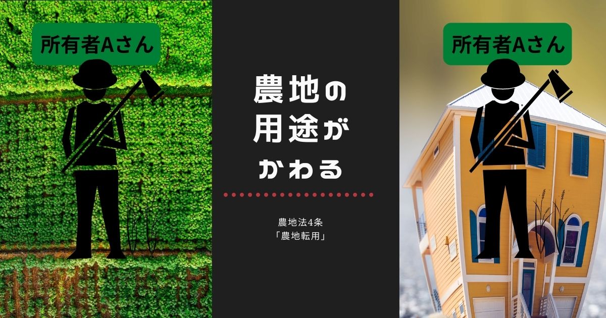 農地法3条4条5条のちがいをわかりやすく徹底解説