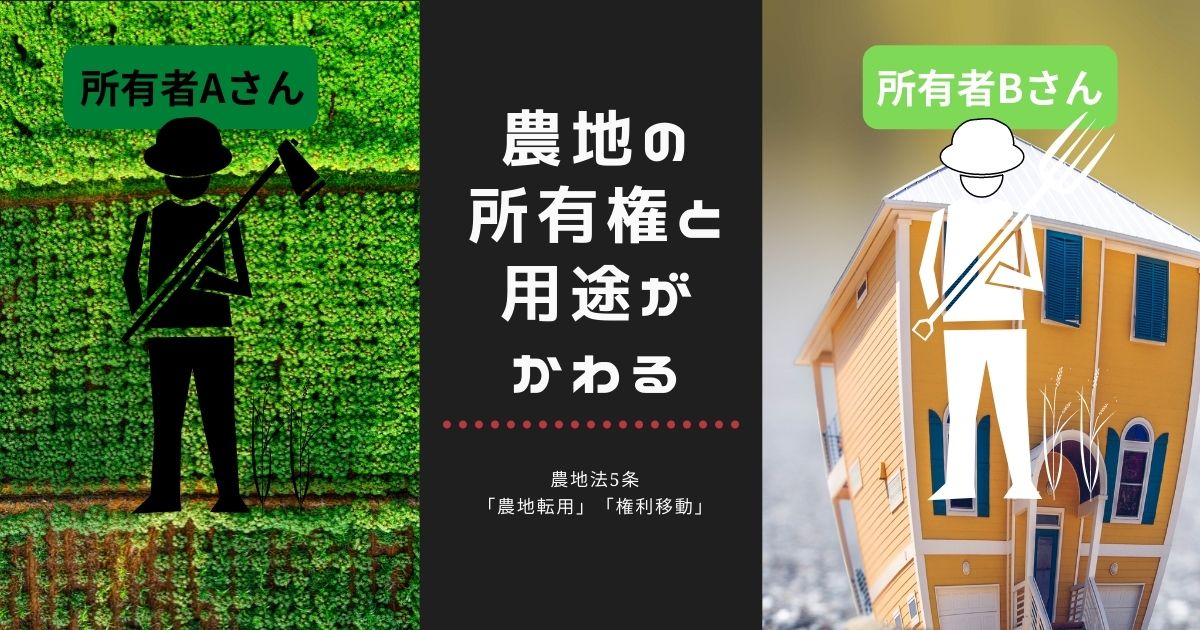 農地法3条4条5条のちがいをわかりやすく徹底解説