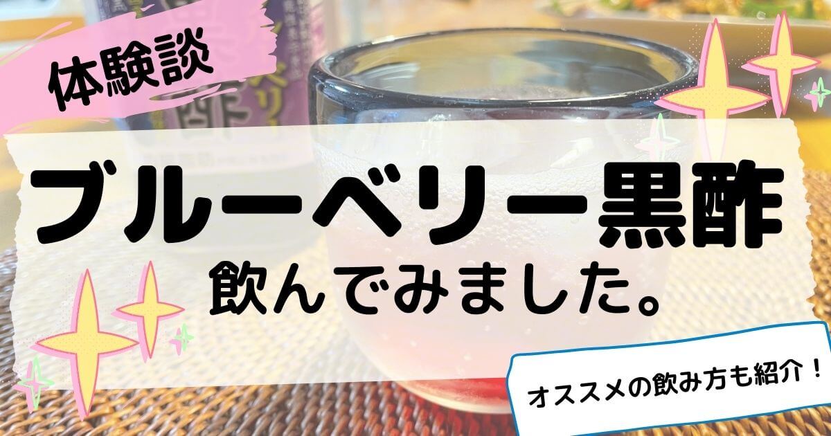 【体験談】ブルーベリー黒酢飲んでみました。オススメの飲み方も紹介!